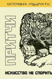 Андрей Якушев - Притчи. Искусство не спорить