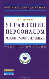 М. И. Бухалков - Управление персоналом. Развитие трудового потенциала