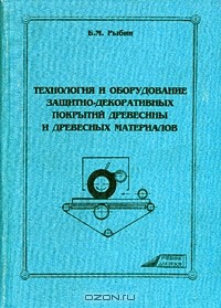 Б. М. Рыбин - Технология и оборудование защитно-декоративных покрытий древесины и древесных материалов
