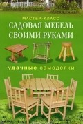Г. А. Серикова - Садовая мебель своими руками. Удачные самоделки