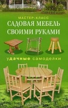 Г. А. Серикова - Садовая мебель своими руками. Удачные самоделки