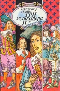 Александр Дюма - Три мушкетера. В двух томах. Том 2