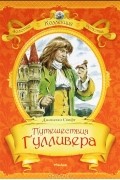 Джонатан Свифт - Путешествия Гулливера (сборник)