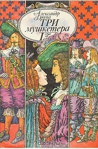 Александр Дюма - Три мушкетера. В двух томах. Том 1