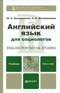  - English for Social Studies. Английский язык для социологов
