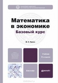 М. С. Красс - Математика в экономике