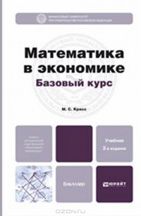 М. С. Красс - Математика в экономике