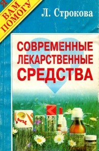 Составитель Л. Строкова - Современные лекарственные средства
