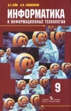  - Информатика и информационные технологии. 9 класс