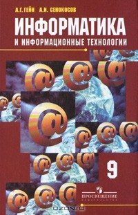  - Информатика и информационные технологии. 9 класс