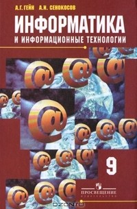 Информатика и информационные технологии. 9 класс