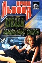 Ирина Львова - Стелла обманывает смерть