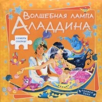  - Волшебная лампа Аладдина (сборник)