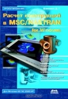 Шимкович Д. Г. - Расчет конструкций в MSC/NАSTRAN for Windows