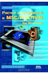 Шимкович Д. Г. - Расчет конструкций в MSC/NАSTRAN for Windows