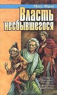 Макс Фрай - Власть несбывшегося (сборник)