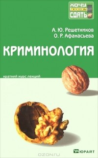  - Криминология. Краткий курс лекций