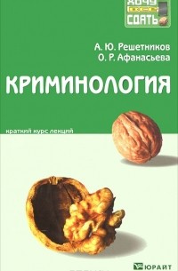  - Криминология. Краткий курс лекций