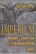 Imperium. Империя - ценностный и этнопсихологический подход