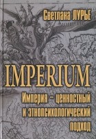 Светлана Лурье - Imperium. Империя - ценностный и этнопсихологический подход