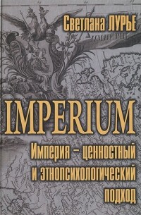 Светлана Лурье - Imperium. Империя - ценностный и этнопсихологический подход