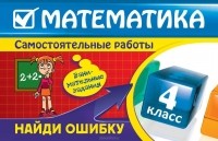 И.С. Марченко - Математика. 4 класс. Найди ошибку. Занимательные задания