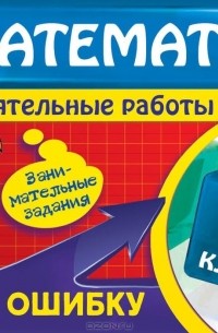И.С. Марченко - Математика. 4 класс. Найди ошибку. Занимательные задания