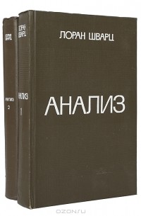 Лоран-Моиз Шварц - Анализ (комплект из 2 книг)