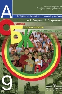 Основы безопасности жизнедеятельности. 9 класс