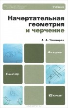 А. А. Чекмарев - Начертательная геометрия и черчение