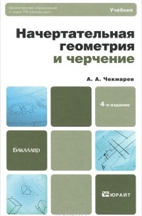 А. А. Чекмарев - Начертательная геометрия и черчение