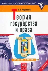 Владимир Червонюк - Теория государства и права