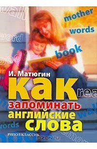 Как запоминать английские слова