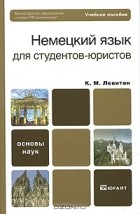 Константин Левитан - Немецкий язык для студентов-юристов