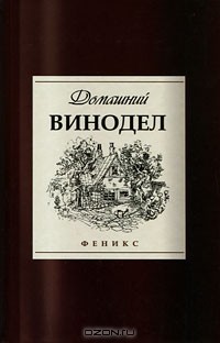 А. М. Максимук - Домашний винодел