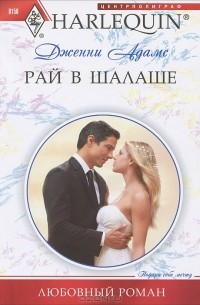 Дженни Адамс - Рай в шалаше