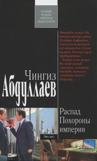 Чингиз Абдуллаев - Распад. Похороны империи