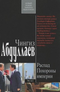 Распад. Похороны империи