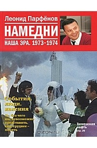 Леонид Парфёнов - Намедни. Наша эра. 1973-1974