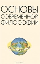  - Основы современной философии