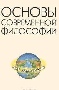 Основы современной философии