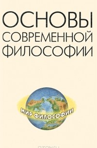  - Основы современной философии