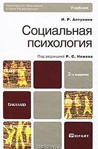 Инна Алтунина - Социальная психология