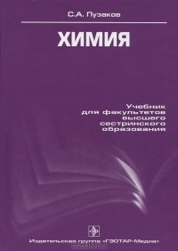 С. А. Пузаков - Химия