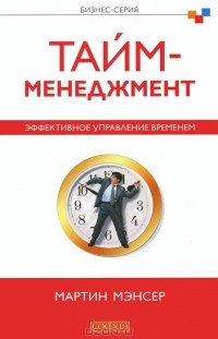 Мартин Мэнсер - Тайм-менеджмент. Эффективное управление временем