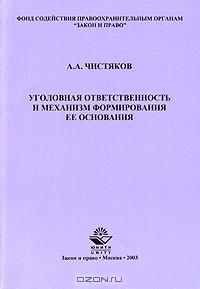 А. А. Чистяков - Уголовная ответственность и механизм формирования ее основания