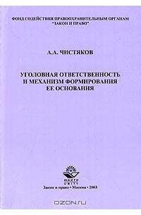 А. А. Чистяков - Уголовная ответственность и механизм формирования ее основания