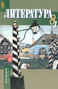  - Литература. 8 класс. В 2 частях. Часть 1