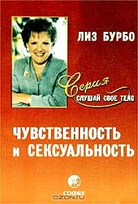 Лиз Бурбо - Чувственность и сексуальность