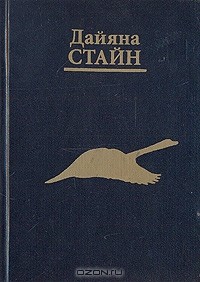 Дайяна Стайн - Кармическое исцеление (сборник)